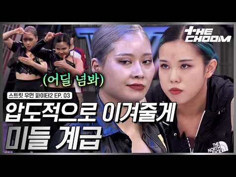 [스우파2/3회] 5초만 봐도 알 수 있는 미들 계급의 팀워크💪 진짜 강함을 보여준 마네퀸 왁씨와 윤지🔥 #스트릿우먼파이터2