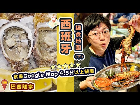 【西班牙】搵食地圖｜4.8分街市海鮮大牌檔｜即開生蠔｜鐵板龍蝦｜平民價街頭小食｜食盡Google Map 4.5分餐廳｜三王巡遊慶典｜地址｜價錢｜英文｜旅行｜文化｜移民｜巴塞羅拿｜下集｜廚職背遊梁芷靈