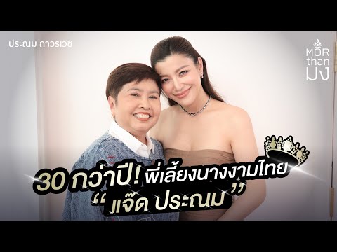 Mor Than มง | EP32 | 30 กว่าปี! พี่เลี้ยงนางงามไทย “แจ๊ด ประณม”