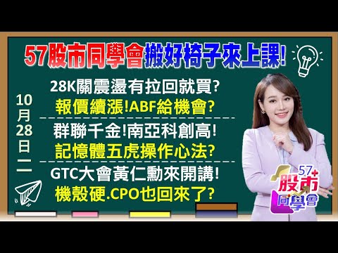 高巿成川普最佳戰友！台股跟著日股漲 穩了？ 黃仁勳今夜端牛肉！散熱 機殼 電源 CPO押誰？ 記憶體還會漲？大摩4度上修 目標價追不上股價？《57股市同學會》葉子菁 蕭又銘 蔡萬得 李健明
