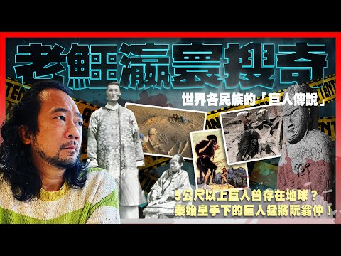 【老鱷瀛寰搜奇】EP10 世界各民族「巨人傳說」！5公尺以上巨人曾存在地球？王莽手下巨人猛將巨毋覇！秦始皇的12金人乃巨人族曾存在證據？內華達州有紅毛巨人食人族？秘魯神秘古石雕有巨人坐三角恐龍角作戰！