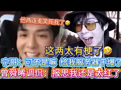 【宁哥嘴炮新对象出现】曾舜晞：流量太大太卡了😂刘宇宁：顶流嘛，是这样的 曾舜晞：哥，别整我😂这互动不亚于秋裤兄弟！黄子韬地位不保了😂#刘宇宁#曾舜晞#liuyuning #明星 #娱乐 #直播名场面