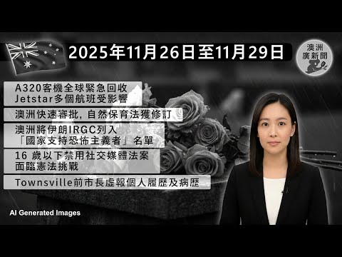 澳洲廣東話新聞 2025年11月26日至11月29日