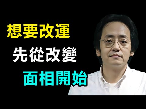 人的面相是可以改變的，相由心生！當你的運勢不好時，可以通過修心改變自己的面相，面相改變之後你的運勢也會隨之越來越好。#易经 #倪海廈全集 #天紀 #面相識人術 #手相