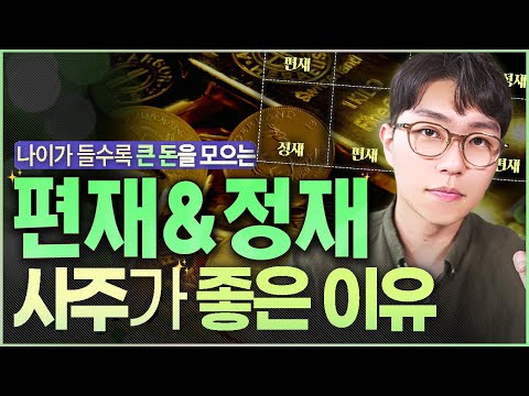 사주 보는 법 ㅣ 편재 정재가 사주에 1개라도 있으면 생기는 좋은 일