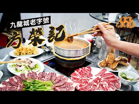 【尋味老香港】方榮記｜肥牛邊爐始祖⁉️自創沙嗲湯底傲視同儕｜九龍城老字號火鍋店 濃郁風味飄香過半世紀😋