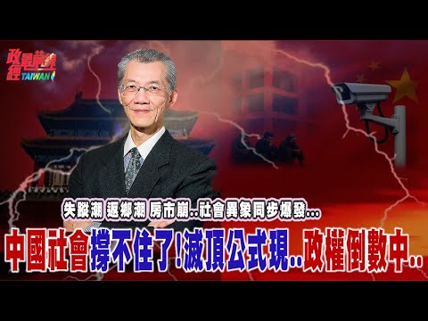 失蹤潮..返鄉潮..房市崩..社會異像同步爆發！中國社會撐不住了!滅頂公式現..政權倒數中..@democratictaiwanchannel