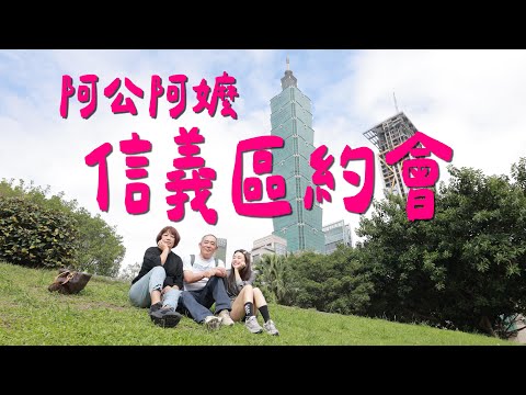 [Ga Sao Er Bo Vlog #54] Taking Grandpa and Grandma on a dating trip in Taipei's Xinyi District!