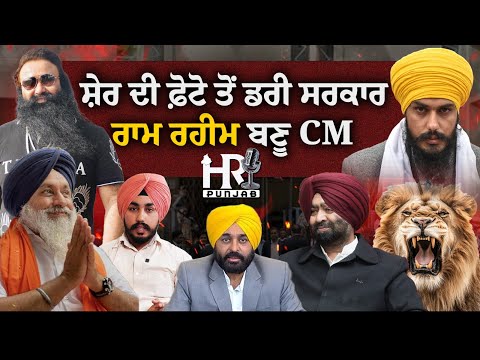 ਸ਼ੇਰ ਦੀ ਫ਼ੋਟੋ ਤੋਂ ਡਰੀ ਸਰਕਾਰ ,ਰਾਮ ਰਹੀਮ ਬਣੂ CM,Adv ਹਰਪਾਲ ਖਾਰਾ ਦਾ ਜਬਰਦਸਤ ਇੰਟਰਵਿਊ | Amritpal Singh