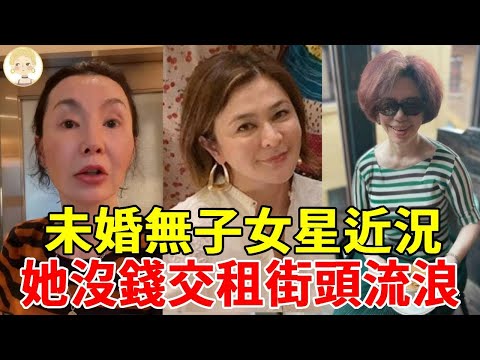 未婚無子孤獨終老的女星，擺攤維生、沒錢交租街頭流浪、上億資產被菲傭奪走...#關之琳 #張曼玉#劉雪華#蔡琴#林慧萍 #一隻細細粒