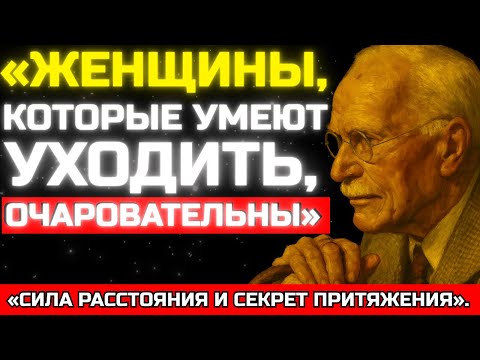 Почему мужчин больше очаровывают женщины, которые умеют отстраняться – Карл Юнг