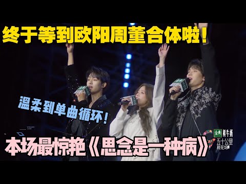 【五十公里桃花坞s5 】EP9-16:谁听谁沦陷!“欧阳周董” 的《思念是一种病》温柔到单曲循环!#五十公里桃花坞s5 #仁科 #徐志胜 #孟子义 #李雪琴