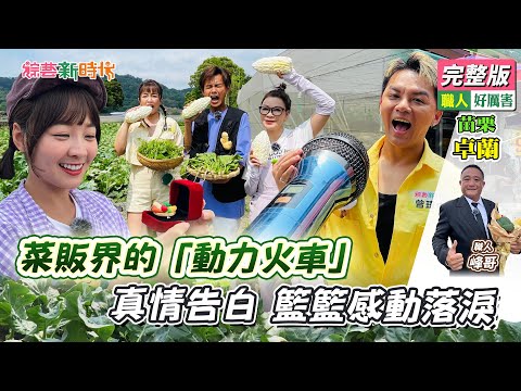 【綜藝新時代】菜販界的「動力火車」真情告白籃籃感動落淚  2024.05.24