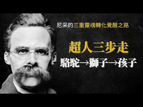活成孩子，才是靈魂最高級的狀態！| 尼采的覺醒之路：“上帝已死”的真正含義  #人生哲學 #尼采哲學#上帝已死#存在主義#超人哲學#查拉圖斯特拉如是說#精神三重轉化#靈魂覺醒#人生意義#尼采超人