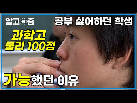 공부자극 영상📚 "공부 좋아하는 애가 어딨어요" 빨리 온 사춘기로 힘들던 시기, 어머니의 노력으로 마음잡은 학생.. 과학고 물리 100점 맞은 '이 방법'┃공부의 달인┃알고e즘