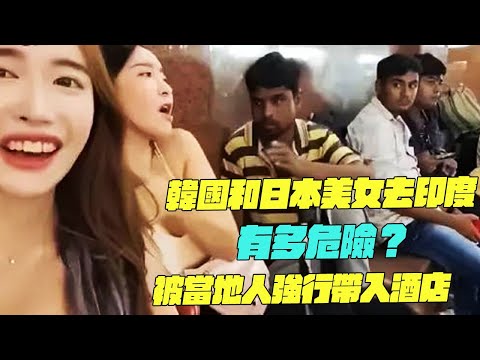 韓國和日本美女去印度！有多危險？被當地人強行帶入酒店？ #印度美食 #街邊小吃 #top10#搞笑視頻#危機小哥哥#維基紀錄片