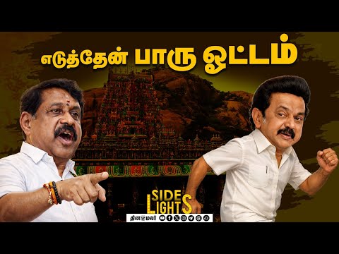 அத்துமீறும் திமுக ! தீய சக்தி என நிரூபித்த நிகழ்வு | DinamalarSidelights | Annamalai speech | TVK