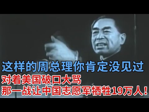 这样的周总理你肯定没见过，指着美国破口大骂，那一战让中国志愿军牺牲19万人！