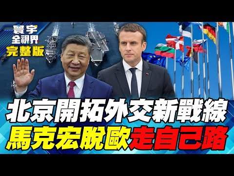 中日釣魚台海域險開戰 南鳥島稀土泥純度高於中國大陸20倍？【#寰宇全視界】20251206-完整版 何戎 雷倩 張競 黃中人