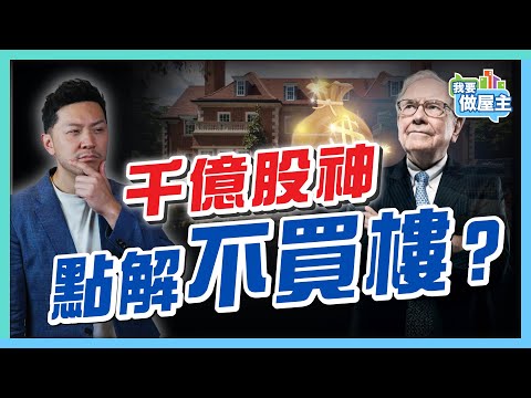 巴菲特多年避開樓市，背後有道理？有錢應該買樓定股票？拆解股神60年投資邏輯，睇清買樓風險【我要做屋主】#房地產投資 #樓市風險