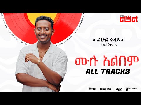 Leul Sisay - ሙሉ አልበም _ All Tracks (Official Audio)