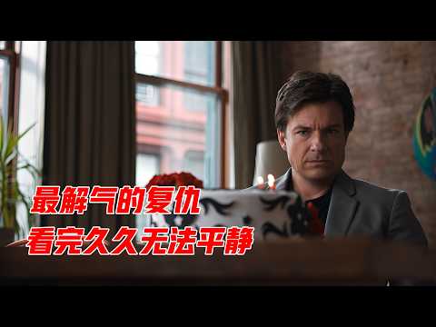 这才是最解气的复仇，看完久久无法平静，全面解读《致命礼物》