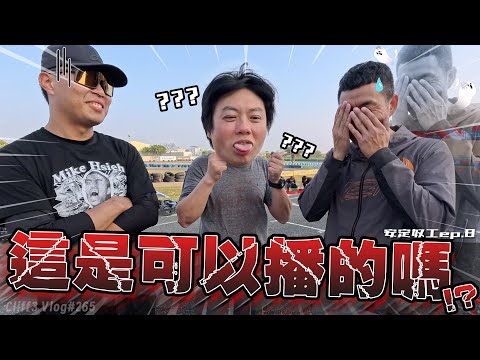 今年TSR有厲害的大事要發生？！在那之前還是先來補柏油吧！ 安定奴工日記 ep.8  #克里夫三Vlog265
