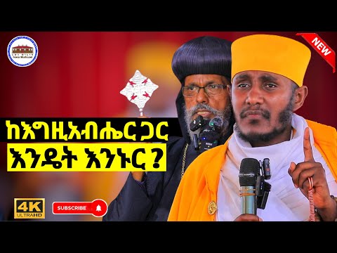 🔴ከ እግዚአብሔር ጋር እንዴት እንኑር ? ||  እጅግ ድንቅ ትምህርት በርእሰ ሊቃውንት አባ ገብረኪዳን ግርማ  Aba Gebrekidan New Sibket 2025