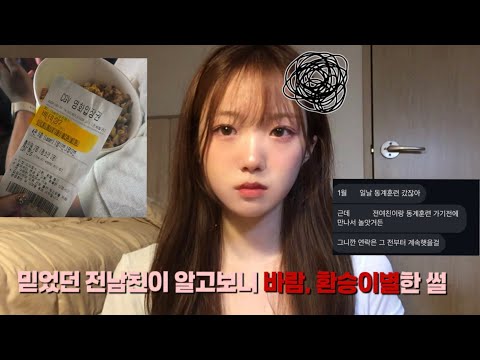 믿었던 전남친의 충격 실체... 알고보니 바람에 환승까지…한 사람한테 다 당한 썰