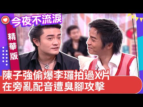 陳子強偷爆李㼈拍過X片　在旁亂配音遭臭腳攻擊【今夜不流淚精華版】ep12（中）狄鶯 李㼈 徐亨 陳子強@ctvent_classic