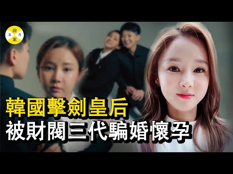 2023最新:震驚韓國 擊劍皇后南賢喜遭遇騙婚還懷上了富三代的孩子 男友稱自己是財閥私生子卻被媒體扒出是個詐騙慣犯#南賢喜#擊劍皇后#娛樂大事件#2023#案件#奇聞#韓國明星