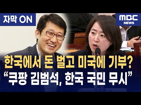 [자막] "한국에서 돈 벌고, 한국은 무시?" 쿠팡 김범석, 청문회 언제까지 안 나오나