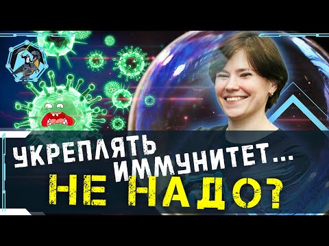 Почему не надо укреплять иммунитет? Екатерина Умнякова. Учёные против мифов Z-15