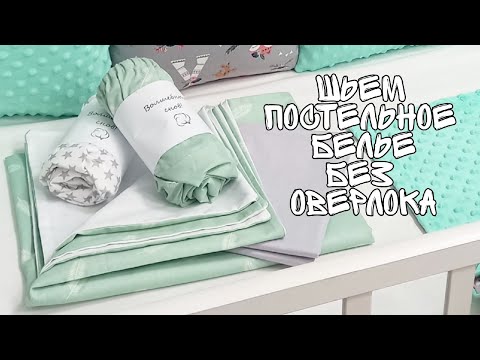 Как сшить пододеяльник, наволочку и простынь на резинке своими руками.