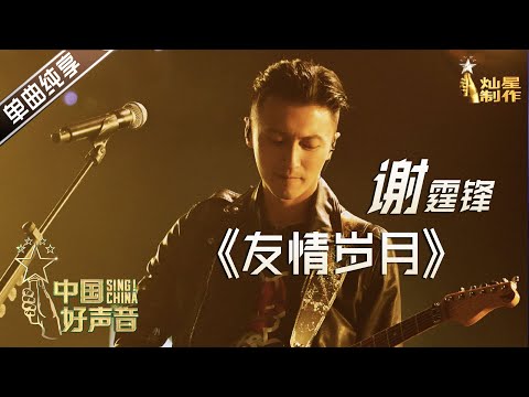 【单曲纯享】谢霆锋:友情岁月 【2020中国好声音】中秋演唱会 Sing!China2020 10月1日