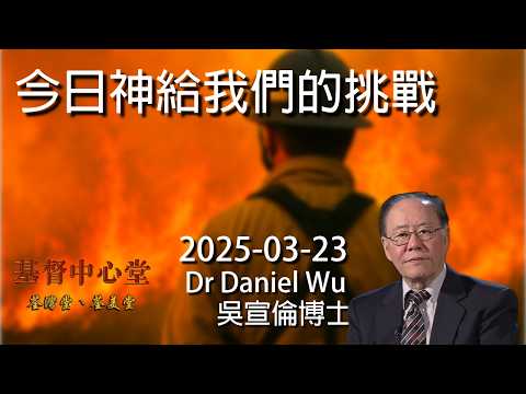 今日神給我們的挑戰 Dr Daniel Wu 吳宣倫博士講道 你預備好了嗎？4K
