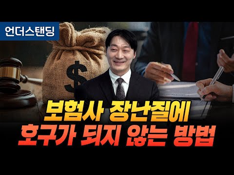 보험사 장난질에 호구가 되지 않는 방법 (어슈런스 염선무 대표)
