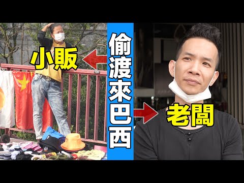 大量華人不惜一切偷渡來巴西 - 他們的生活好嗎? 有後悔嗎? | Chinese People Regret Going To Brazil?
