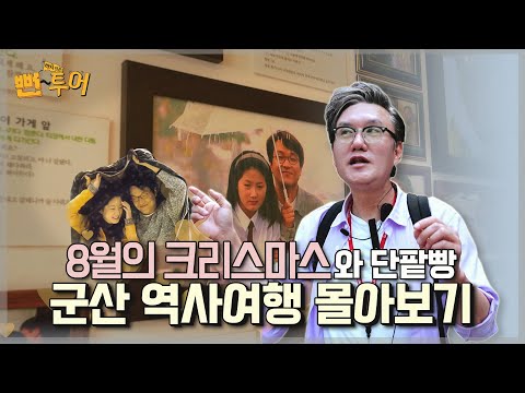 8월의 크리스마스와 단팥빵~ 군산 역사여행 몰아보기! (특별편집본)