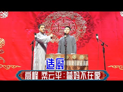 高峰 栾云平:爹妈不在家,哈尔滨德云社2024年6月27日晚场 #高峰 #栾云平 #德云社 #相声 #造厨 #娱乐,订阅、点赞、转发、留言,请用行动表达您的善意,感谢您的支持。