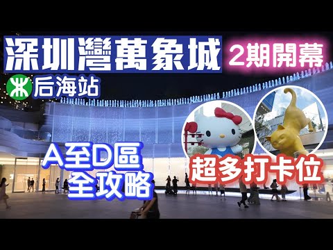 深圳灣萬象城二期｜附區域樓層標記｜一片睇曬全場打卡位｜萬象食集｜4區全面睇｜深圳商場