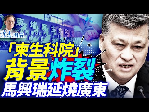 背景炸裂！柬埔寨生命科學院合作方曝光，居然有石正麗？深圳高官官宣被查，馬興瑞延燒廣東 | 靖遠開講 |唐靖遠 | 2025.12.15 #靖遠開講
