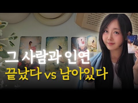 재회운 타로💝 그 사람과 인연 이대로 끝인 걸까?