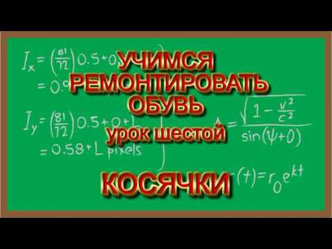 Выравниваем каблуки косячком