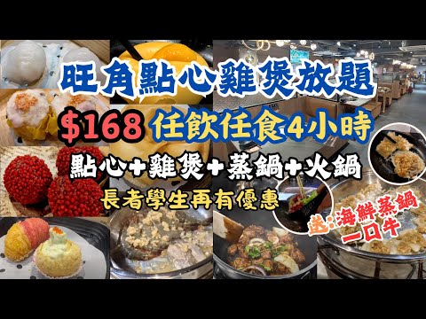旺角點心雞鍋放題 l $168任飲任食四小時 l 手工點心 l 惹味雞煲 l 一次過滿足4個願望 l 飲品炸物熟食甜品雪糕 l 無限量供應 l 雞煲火鍋專門店 l 香港食玩買