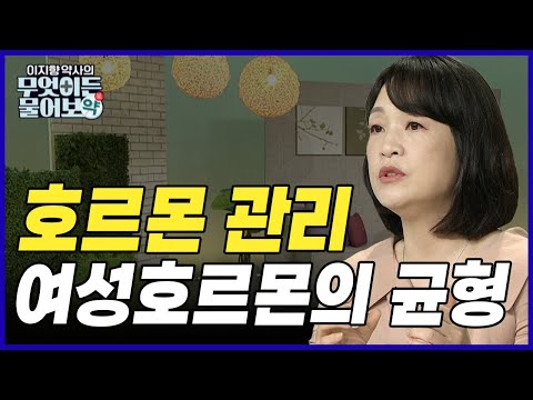 성 호르몬 관리법? 여성 호르몬은 균형이 중요하다!  [이지향 약사의 무엇이든 물어보약 9회]