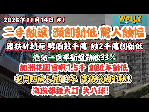 【驚人蝕讓瀕創新低11.14】薄扶林趙苑劈價蝕2千萬創新低！港島一房半新盤勁蝕33%！加洲花園實呎7千創近年新低｜屯門四房14年仍慘蝕3球｜還有......