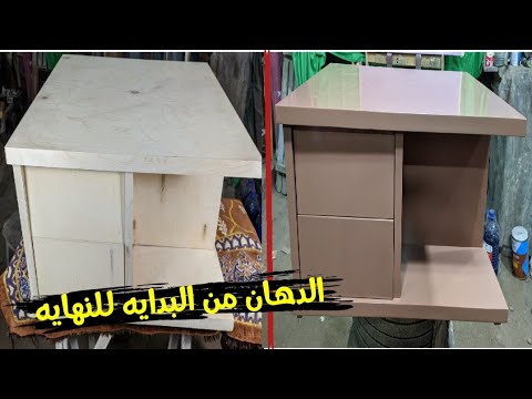 دهان ترابيزه لاكيه من البدايه للنهايه بطريقه سهله✅