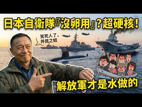 你共軍一堆泡水貨能多強，日本自衛隊有多強？八艘神盾艦、二十四艘頂級潛艇、一百四十七架F-35！小粉紅說沒卵用的自己照照鏡子 | 馬一峰