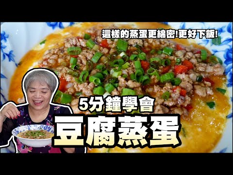 5分鐘學會豆腐蒸蛋！這樣的蒸蛋變得更綿密細緻！最後淋上肉末更下飯！